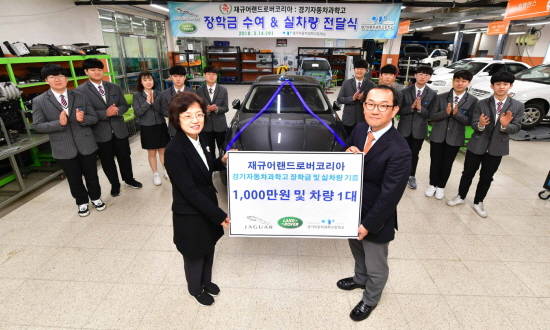 경기자동차과학고등학교에서 열린 재규어 랜드로버 코리아 실습용 차량 및 장학금 전달식. ⓒ 재규어 랜드로버 코리아