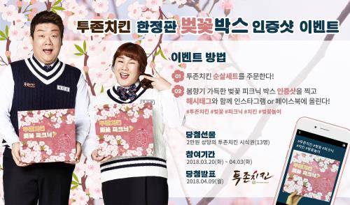 투존치킨 한정판 벚꽃박스 인증샷 이벤트 포스트. ⓒ 나도람FC