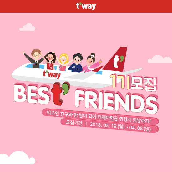 티웨이항공이 자사 첫 번째 대학생 서포터즈인 베스t프렌즈 1기를 모집한다. ⓒ 티웨이항공