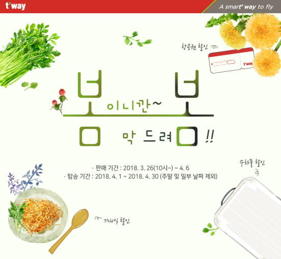 티웨이항공이 특가에 기내식, 항공권 쿠폰 할인까지 더한 이벤트를 준비했다. ⓒ 티웨이항공