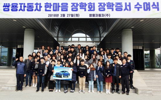쌍용차가 지난 27일 평택 본사에서 지역사회 인재 육성과 소외계층 지원을 위해 장학증서 수여식을 개최했다. ⓒ 쌍용자동차