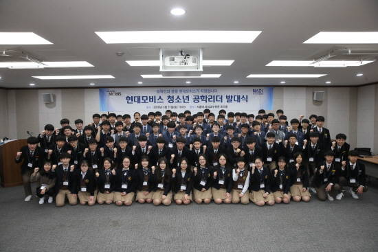 청소년 공학 리더로 활동하는 고등학생 90명이 발대식에 참석해 기념촬영을 하고 있다. ⓒ 현대모비스