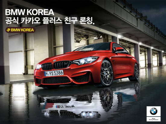 BMW 코리아가 고객과의 소통 강화를 위해 모바일 중심 커뮤니케이션 채널 카카오톡 플러스친구 서비스를 공식 오픈했다. ⓒ BMW 코리아