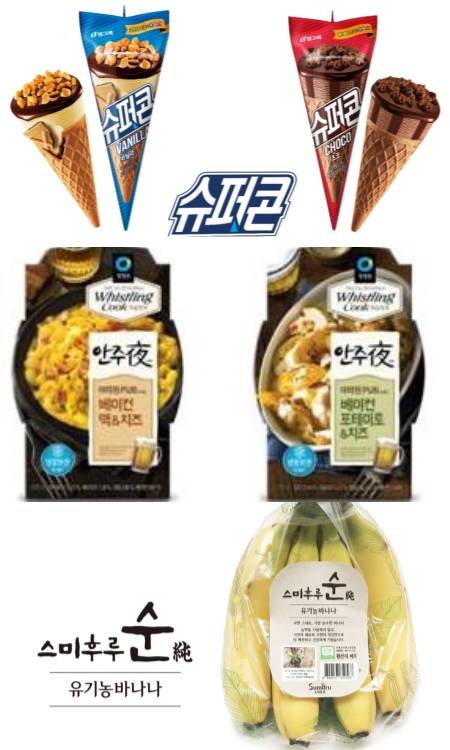 빙그레 슈퍼콘 2종, 대상 청정원 휘슬링쿡 2종, 스미후루 스미후루순 유기농 바나나. ⓒ 각 사