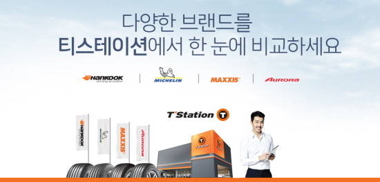 티스테이션이 다양해지는 소비자 니즈를 만족시키기 위해 미쉐린 타이어를 판매한다. ⓒ 한국타이어