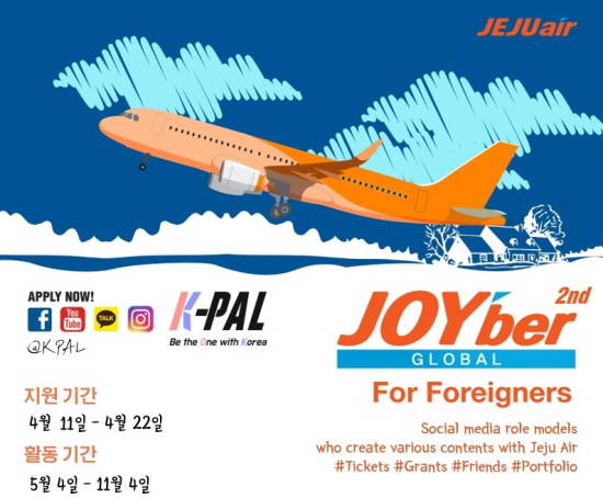제주항공이 한국여행의 매력과 제주항공의 정보를 알리는 역할을 담당할 글로벌 조이버를 모집한다. ⓒ 제주항공