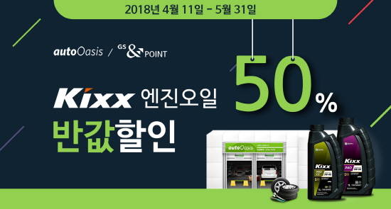 오토오아시스가 나들이 시즌을 맞아 고객들에게 다양한 정비 혜택을 제공하는 '엔진오일 반값 할인 프로모션'을 실시한다. ⓒ GS엠비즈