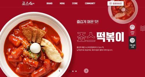 리뉴얼한 죠스떡볶이 홈페이지. ⓒ 죠스푸드