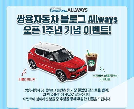 쌍용차가 공식 블로그 오픈 1주년을 기념해 다양한 이벤트를 진행한다. ⓒ 쌍용자동차
