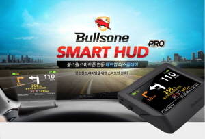 불스원 '스마트 HUD 프로'는 내비게이션 어플리케이션과 연동해 실시간 길 안내 및 다양한 정보를 제공하고, 별도 반사 필름이 필요 없는 고휘도 LCD를 적용해 선명한 화질을 제공한다. ⓒ 불스원