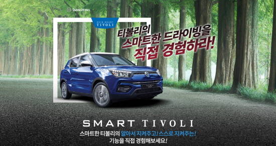 쌍용차가 티볼리 아머의 스마트한 주행을 소비자들이 직접 체험해 볼 수 있는 시승행사를 진행한다. ⓒ 쌍용자동차