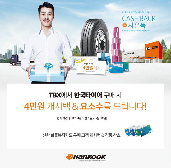 한국타이어가 트럭·버스용 타이어를 구매하는 고객 대상 '신한 화물복지카드 캐시백 프로모션'을 실시한다. ⓒ 한국타이어