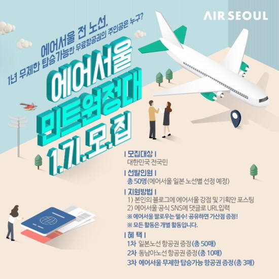 에어서울이 1년간 에어서울 운항 노선을 자유롭게 이용할 수 있는 '1년 무제한 탑승권'의 주인공을 찾는다. ⓒ 에어서울
