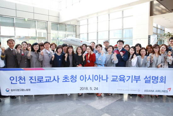 아시아나항공 조종사, 정비사, 캐빈승무원과 인천시 진로교사 40여명이 '아시아나 교육기부 설명회' 개최 기념사진을 쵤영하고 있다. ⓒ 아시아나항공