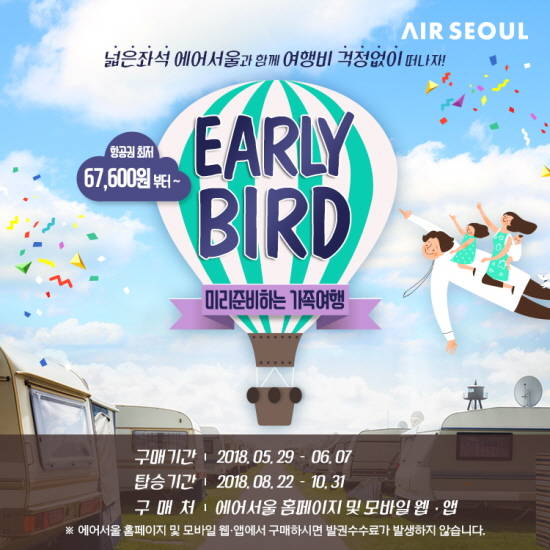에어서울이 국제선 항공권을 파격 특가에 구매할 수 있는 얼리버드 이벤트를 실시한다. ⓒ 에어서울