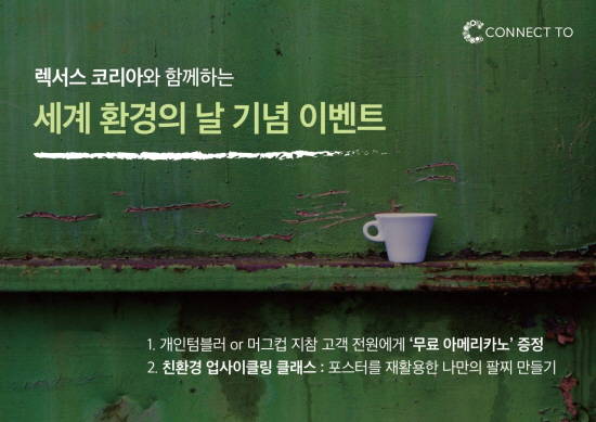 렉서스 코리아가 세계 환경의 날을 맞아 커넥트 투에서 기념이벤트를 진행한다. ⓒ 렉서스 코리아