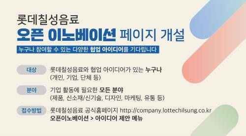 롯데칠성음료가 오픈 이노베이션 페이지를 개설한다. ⓒ 롯데칠성음료