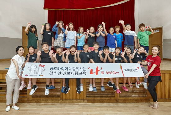 금호타이어가 서울 성북구 숭곡초등학교에서 '나를 찾아줘' 프로그램을 실시했다. ⓒ 금호타이어