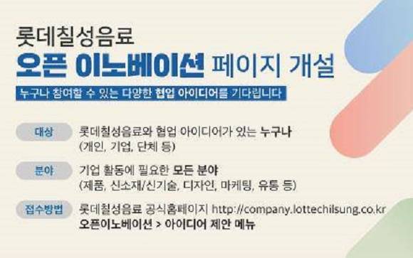 롯데칠성음료가 '오픈 이노베이션' 페이지를 만들어요. ⓒ 롯데칠성음료