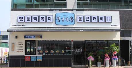 매장 외부 전경. ⓒ 청년다방