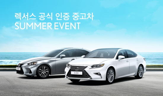 렉서스 코리아가 '렉서스 공식 인증 중고차 섬머 이벤트'를 진행한다. ⓒ 렉서스 코리아