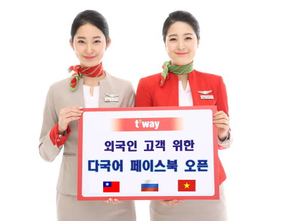 티웨이항공이 외국인 고객들과의 소통을 위한 다양한 언어의 SNS 채널을 오픈했다. ⓒ 티웨이항공