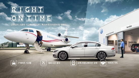 폭스바겐 코리아가 정비 예약부터 출고까지 소요시간 등을 정확하게 고지해 고객의 소중한 시간을 지키는 라잇온타임 캠페인을 진행한다. ⓒ 폭스바겐 코리아