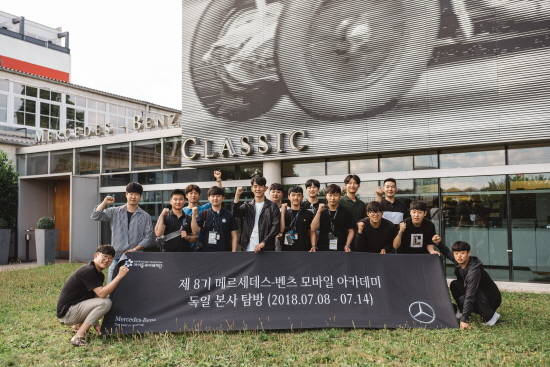 메르세데스-벤츠 사회공헌위원회가 제8기 모바일 아카데미 독일 본사 탐방 프로그램을 진행했다. ⓒ 메르세데스-벤츠 코리아