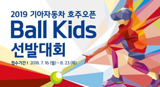 기아차 2019 호주오픈 볼키즈 선발대회 포스터. ⓒ 기아자동차