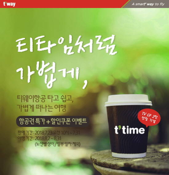 티웨이항공이 여름휴가의 절정인 8월의 특가이벤트를 준비했다. ⓒ 티웨이항공
