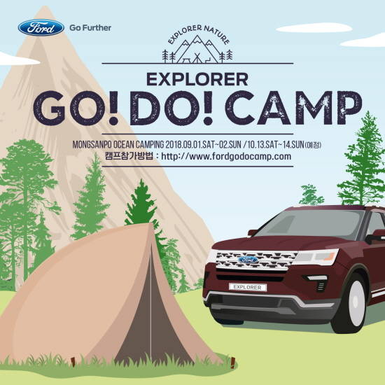 포드코리아가 익스플로러와 함께하는 '고두 캠프'의 1차 참가자를 모집한다. ⓒ 포드코리아