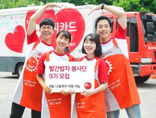 BC카드가 빨간밥차 봉사단 9기를 모집한다. ⓒ BC카드