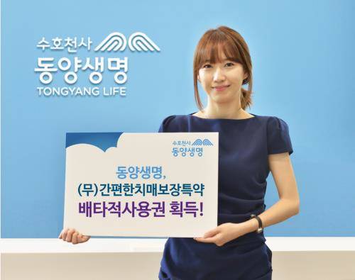 동양생명이 (무)간편한치매보장특약 배타적 사용권을 획득했다. ⓒ 동양생명