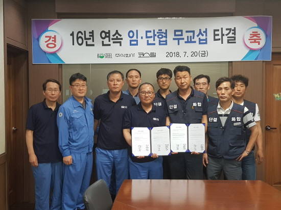 공동체 정신을 실현하며 16년 연속 임단협을무교섭으로 타결한 코스틸. ⓒ 코스틸