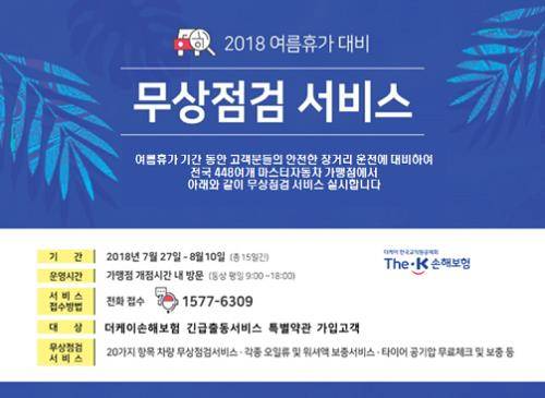 차량 무상점검 이벤트 안내. ⓒ 더케이손해보험