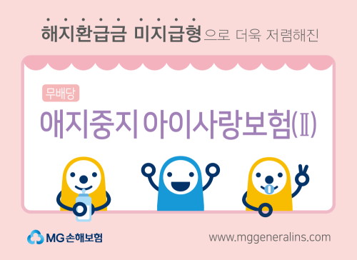 MG손해보험이 애지중지 아이사랑보험을 개정 출시한다. ⓒ MG손해보험