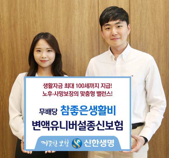 신한생명이 무배당 참좋은생활비변액유니버설종신보험을 선보인다. ⓒ 신한생명