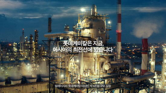 롯데케미칼이 창사이래 최초 실시한 'TV광고 첫 번째 동남아시아편'은 2010년 인수한 말레이시아 타이탄 공장을 배경으로 제작됐다. ⓒ 롯데케미칼