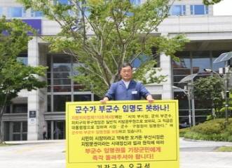 부군수 임명권 관련 1인 시위 모습. ⓒ 기장군