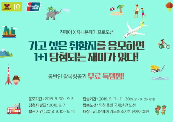 진에어가 유니온페이와 함께 1+1 항공권 응모 프로모션을 실시한다. ⓒ 진에어