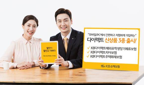 KB손해보험이 다이렉트 상품 3종을 선보인다. ⓒ KB손해보험