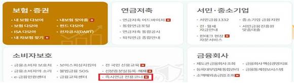 파인 내 즉시연금 전용코너 안내 및 링크. ⓒ 금융감독원
