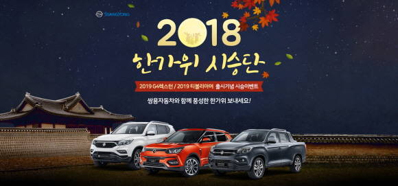 쌍용차가 자사 주요 모델을 체험할 수 있는 한가위 시승단을 모집한다. ⓒ 쌍용자동차