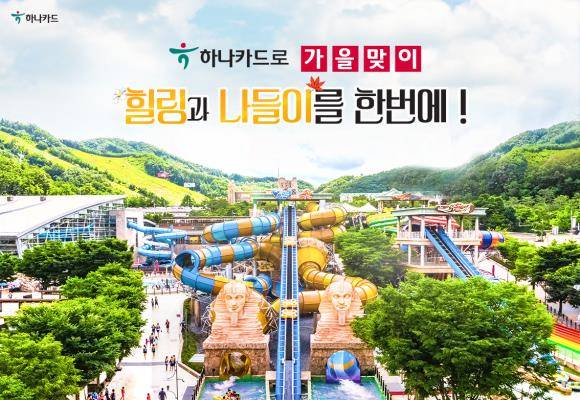 하나카드가 가을을 맞아 힐링, 나들이 이벤트를 진행한다. ⓒ 하나카드