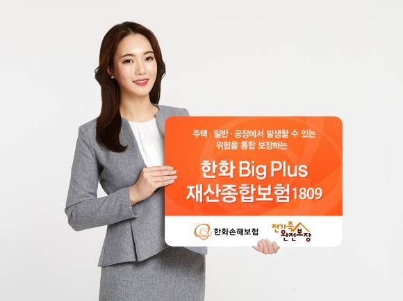 한화손해보험이 기존 한화빅플러스(Big Plus)재산종합보험을 개정 판매한다. ⓒ 한화손해보험