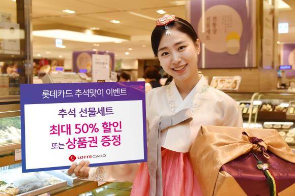 롯데카드가 추석 선물세트 할인 또는 상품권 증정 이벤트를 선보인다. ⓒ 롯데카드