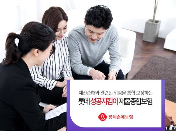 롯데손해보험이 (무)롯데 성공지킴이 재물종합보험을 내놨다. ⓒ 롯데손해보험