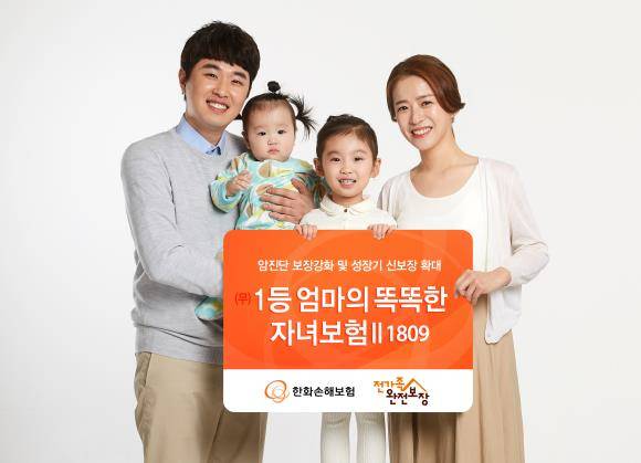 한화손해보험이 '무배당 1등엄마의 똑똑한 자녀보험'을 개정·판매한다. ⓒ 한화손해보험