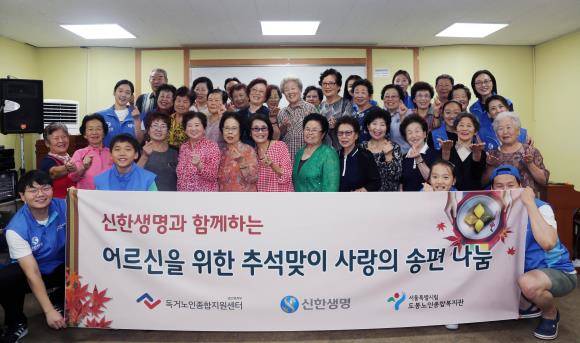 신한생명이 지난 8일 자원봉사자 20여명이 참여한 가운데 서울시 도봉구에 위치한 도봉노인종합복지관을 방문해 추석맞이 봉사활동을 진행했다. 관내 독거어르신 30여명과 함께 송편 빚기와 레크리에이션 행사를 마친 후 기념촬영하는 모습. ⓒ 신한생명
