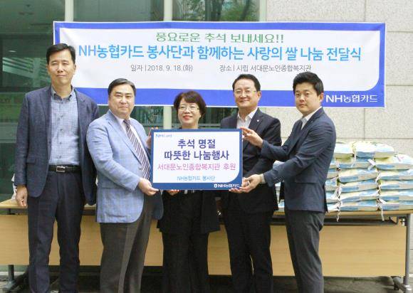 18일 '사랑의 쌀 나눔 전달식' 후 NH농협카드봉사단과 서대문노인종합복지관 관계자가 한데 모여 기념 촬영하는 모습. ⓒ NH농협카드